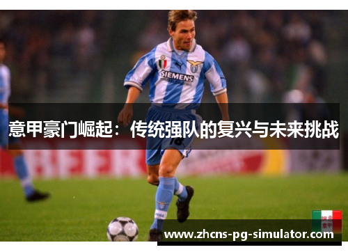 意甲豪门崛起：传统强队的复兴与未来挑战