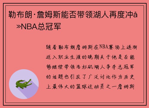 勒布朗·詹姆斯能否带领湖人再度冲击NBA总冠军