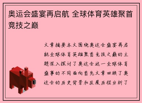 奥运会盛宴再启航 全球体育英雄聚首竞技之巅