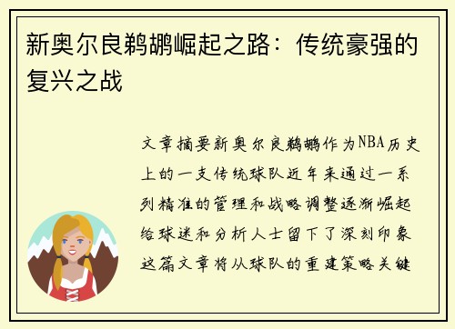 新奥尔良鹈鹕崛起之路：传统豪强的复兴之战