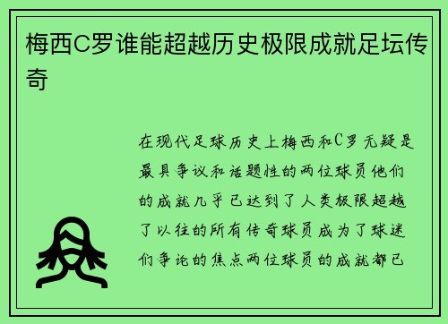 梅西C罗谁能超越历史极限成就足坛传奇