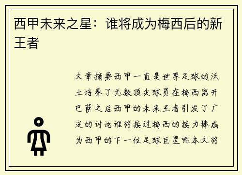 西甲未来之星：谁将成为梅西后的新王者