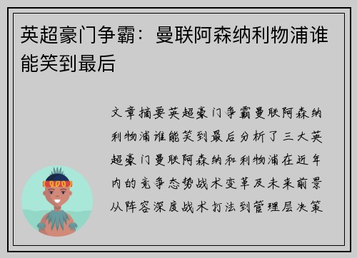 英超豪门争霸：曼联阿森纳利物浦谁能笑到最后