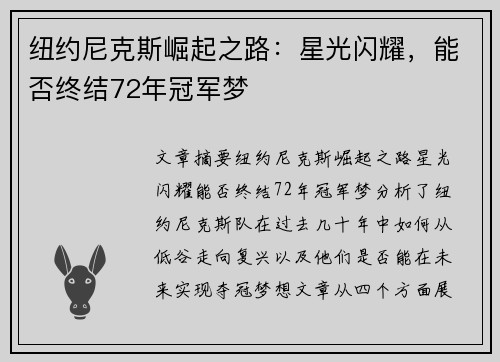纽约尼克斯崛起之路：星光闪耀，能否终结72年冠军梦