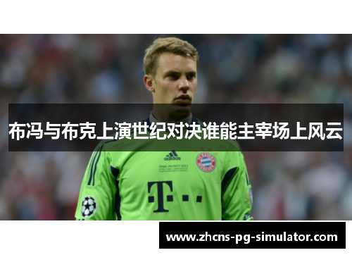 布冯与布克上演世纪对决谁能主宰场上风云