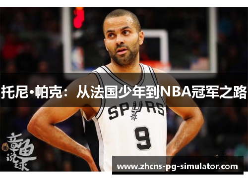 托尼·帕克：从法国少年到NBA冠军之路