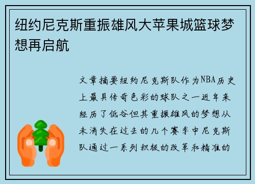 纽约尼克斯重振雄风大苹果城篮球梦想再启航