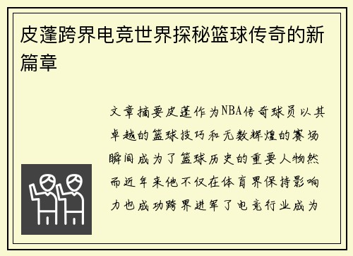 皮蓬跨界电竞世界探秘篮球传奇的新篇章
