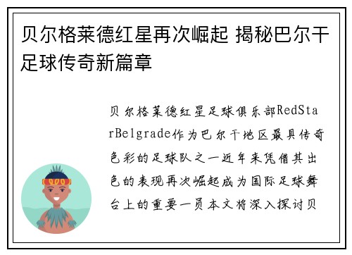 贝尔格莱德红星再次崛起 揭秘巴尔干足球传奇新篇章