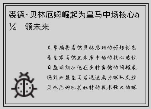裘德·贝林厄姆崛起为皇马中场核心引领未来