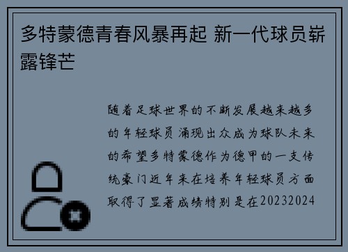 多特蒙德青春风暴再起 新一代球员崭露锋芒