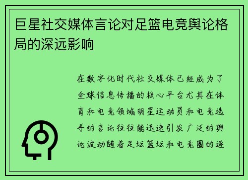 巨星社交媒体言论对足篮电竞舆论格局的深远影响