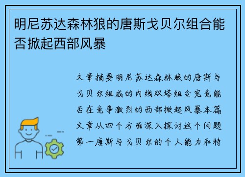 明尼苏达森林狼的唐斯戈贝尔组合能否掀起西部风暴