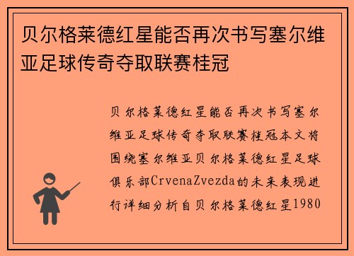 贝尔格莱德红星能否再次书写塞尔维亚足球传奇夺取联赛桂冠