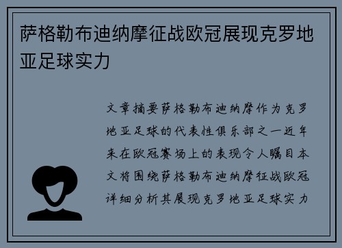 萨格勒布迪纳摩征战欧冠展现克罗地亚足球实力