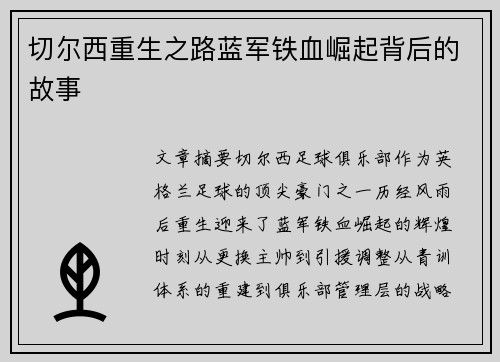 切尔西重生之路蓝军铁血崛起背后的故事