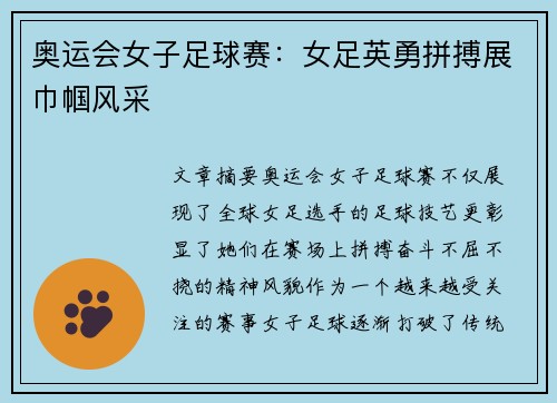 奥运会女子足球赛：女足英勇拼搏展巾帼风采