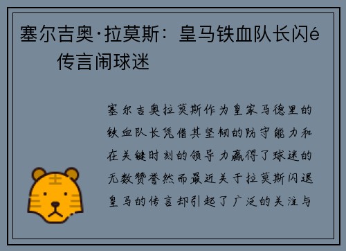 塞尔吉奥·拉莫斯：皇马铁血队长闪退传言闹球迷