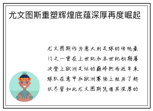 尤文图斯重塑辉煌底蕴深厚再度崛起