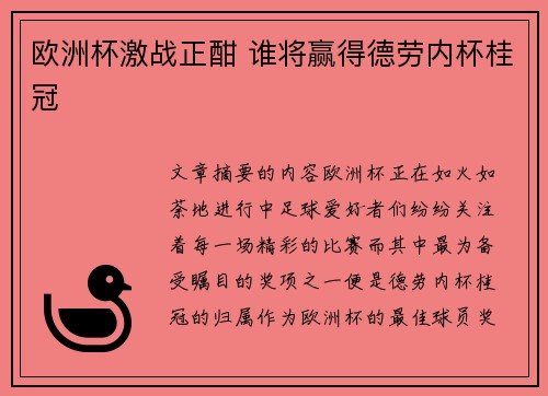 欧洲杯激战正酣 谁将赢得德劳内杯桂冠