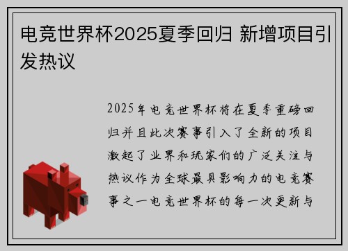 电竞世界杯2025夏季回归 新增项目引发热议