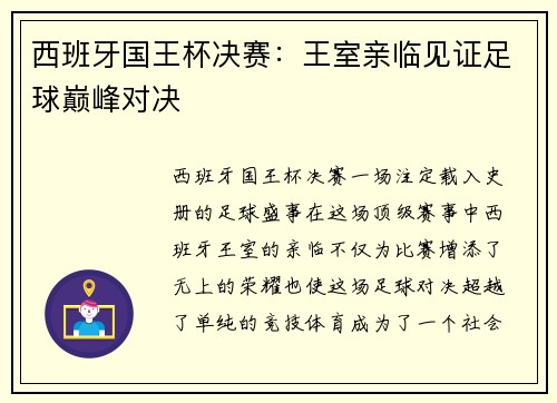 西班牙国王杯决赛：王室亲临见证足球巅峰对决