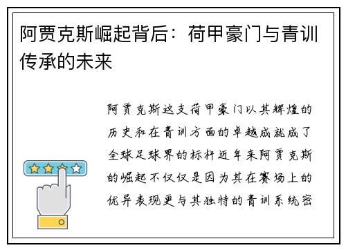 阿贾克斯崛起背后：荷甲豪门与青训传承的未来