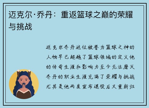 迈克尔·乔丹：重返篮球之巅的荣耀与挑战