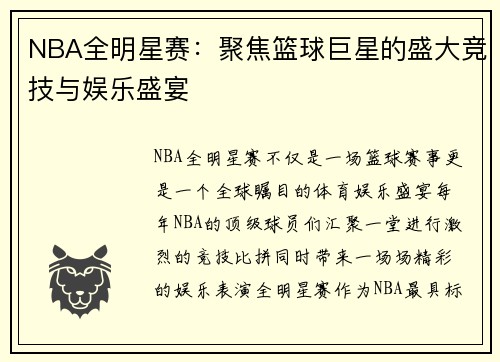 NBA全明星赛：聚焦篮球巨星的盛大竞技与娱乐盛宴