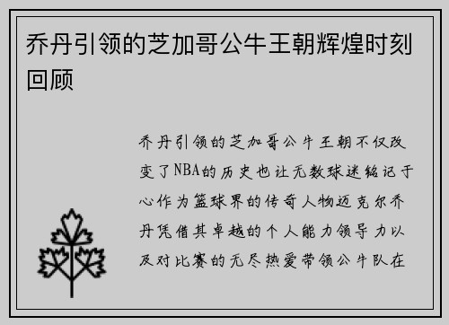 乔丹引领的芝加哥公牛王朝辉煌时刻回顾