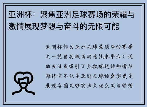 亚洲杯：聚焦亚洲足球赛场的荣耀与激情展现梦想与奋斗的无限可能