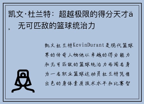 凯文·杜兰特：超越极限的得分天才与无可匹敌的篮球统治力