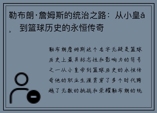 勒布朗·詹姆斯的统治之路：从小皇帝到篮球历史的永恒传奇