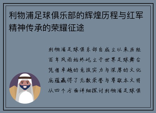 利物浦足球俱乐部的辉煌历程与红军精神传承的荣耀征途