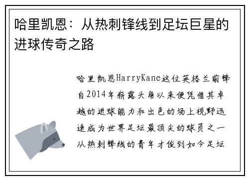 哈里凯恩：从热刺锋线到足坛巨星的进球传奇之路