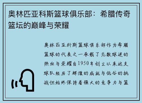 奥林匹亚科斯篮球俱乐部：希腊传奇篮坛的巅峰与荣耀