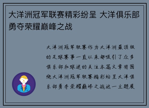 大洋洲冠军联赛精彩纷呈 大洋俱乐部勇夺荣耀巅峰之战