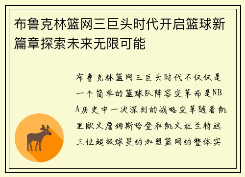 布鲁克林篮网三巨头时代开启篮球新篇章探索未来无限可能