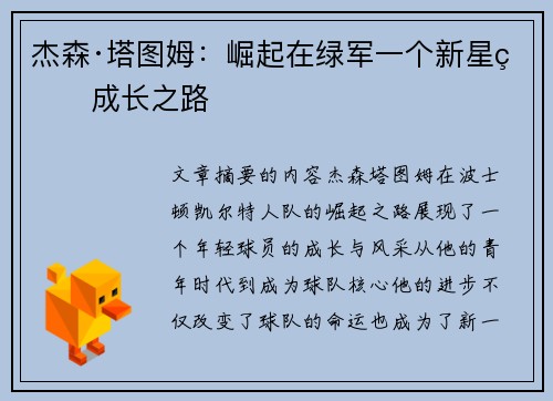 杰森·塔图姆：崛起在绿军一个新星的成长之路