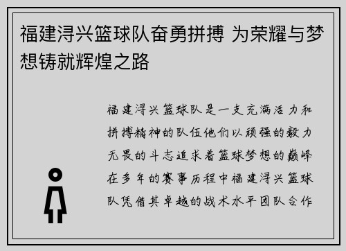 福建浔兴篮球队奋勇拼搏 为荣耀与梦想铸就辉煌之路