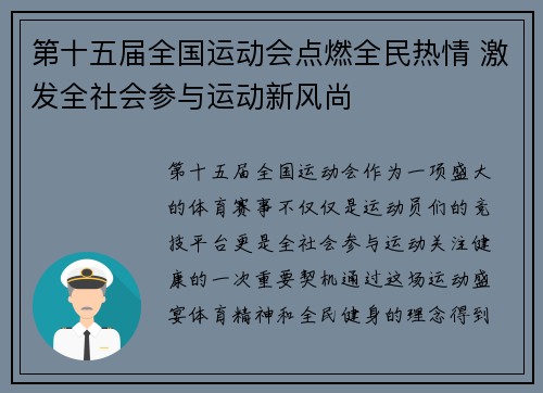 第十五届全国运动会点燃全民热情 激发全社会参与运动新风尚