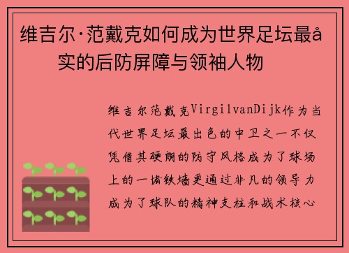 维吉尔·范戴克如何成为世界足坛最坚实的后防屏障与领袖人物