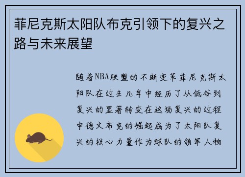 菲尼克斯太阳队布克引领下的复兴之路与未来展望