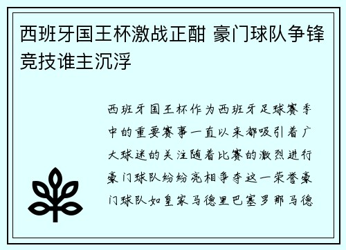 西班牙国王杯激战正酣 豪门球队争锋竞技谁主沉浮