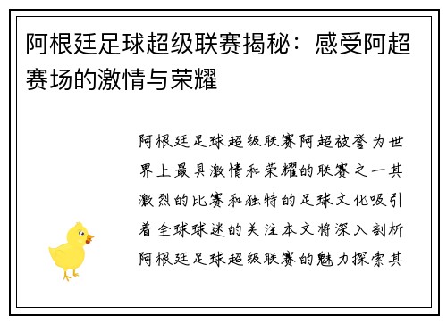 阿根廷足球超级联赛揭秘：感受阿超赛场的激情与荣耀