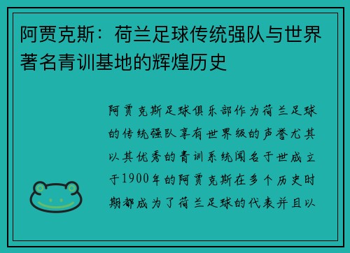 阿贾克斯：荷兰足球传统强队与世界著名青训基地的辉煌历史