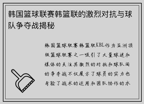 韩国篮球联赛韩篮联的激烈对抗与球队争夺战揭秘