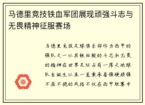 马德里竞技铁血军团展现顽强斗志与无畏精神征服赛场