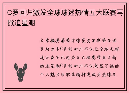 C罗回归激发全球球迷热情五大联赛再掀追星潮