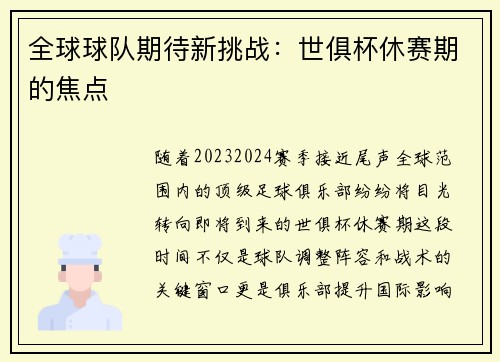 全球球队期待新挑战：世俱杯休赛期的焦点